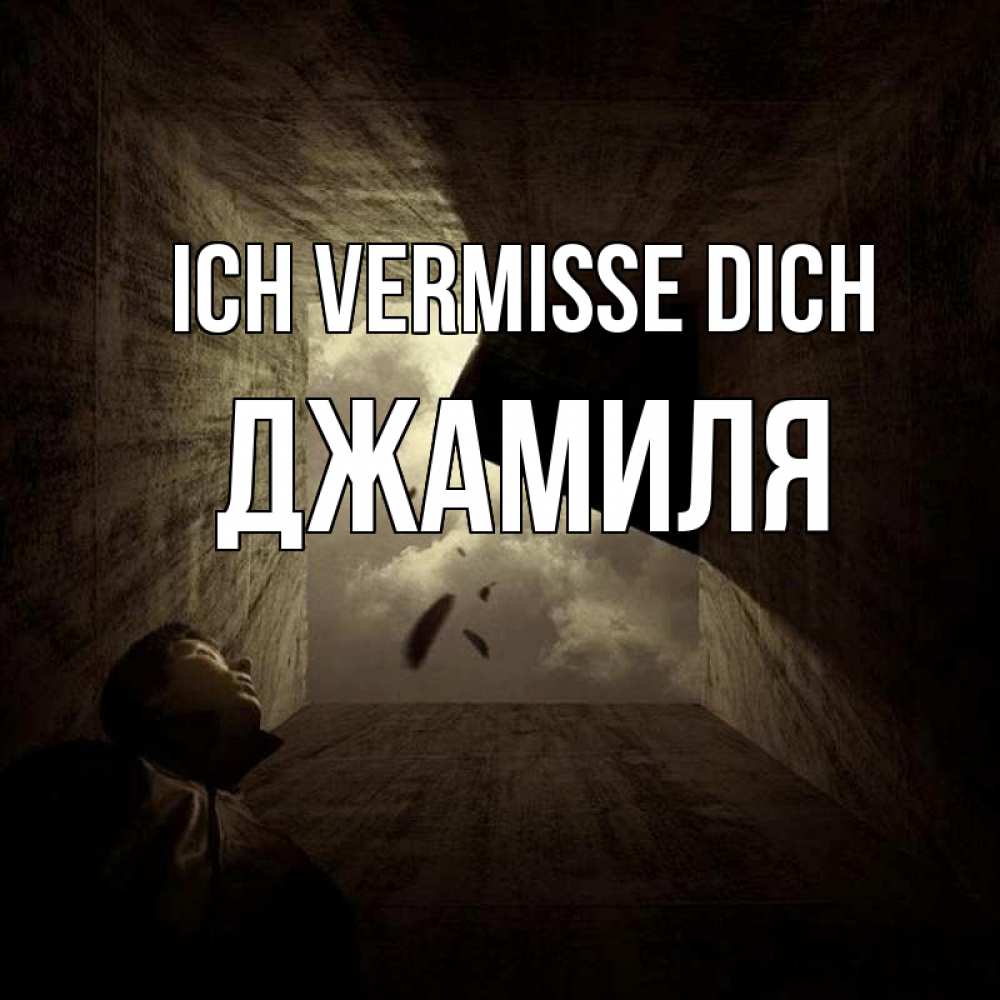 Открытка на каждый день с именем, Джамиля Ich vermisse dich тут Прикольная открытка с пожеланием онлайн скачать бесплатно 