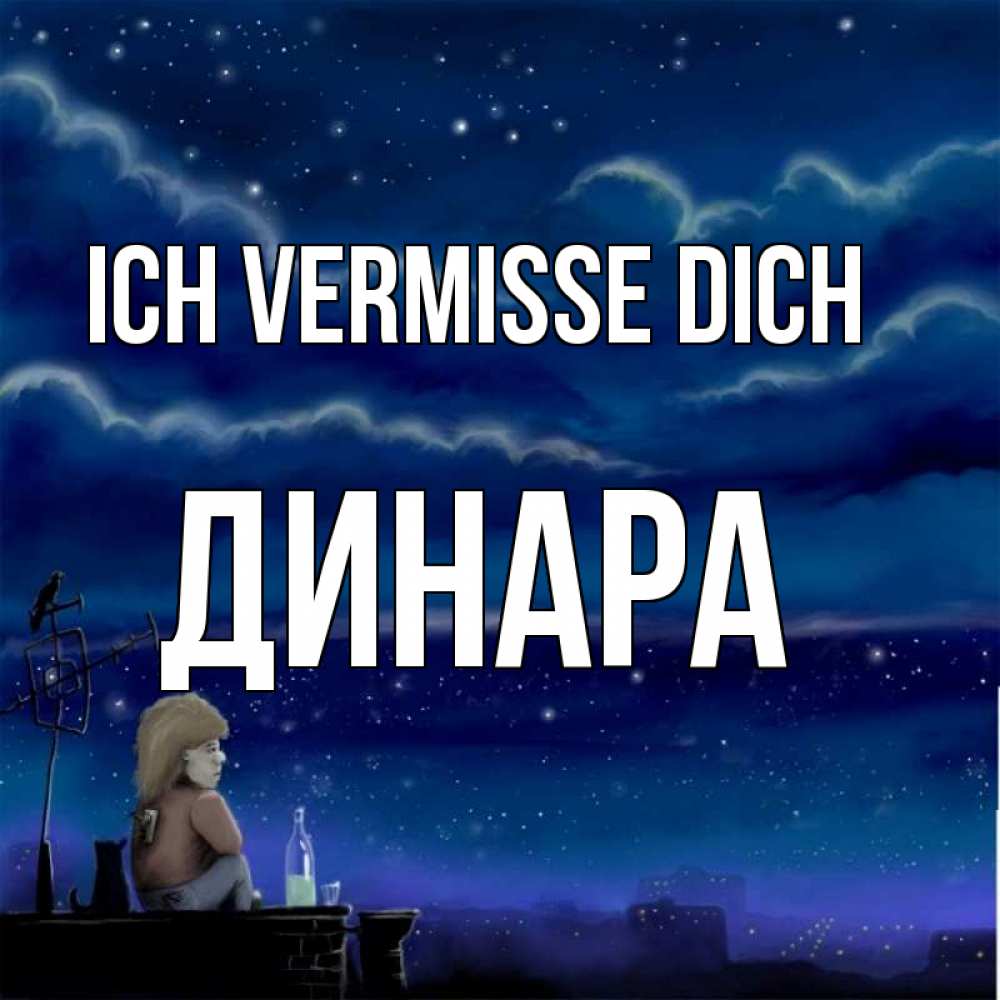 Открытка на каждый день с именем, Динара Ich vermisse dich на крыше 1 Прикольная открытка с пожеланием онлайн скачать бесплатно 