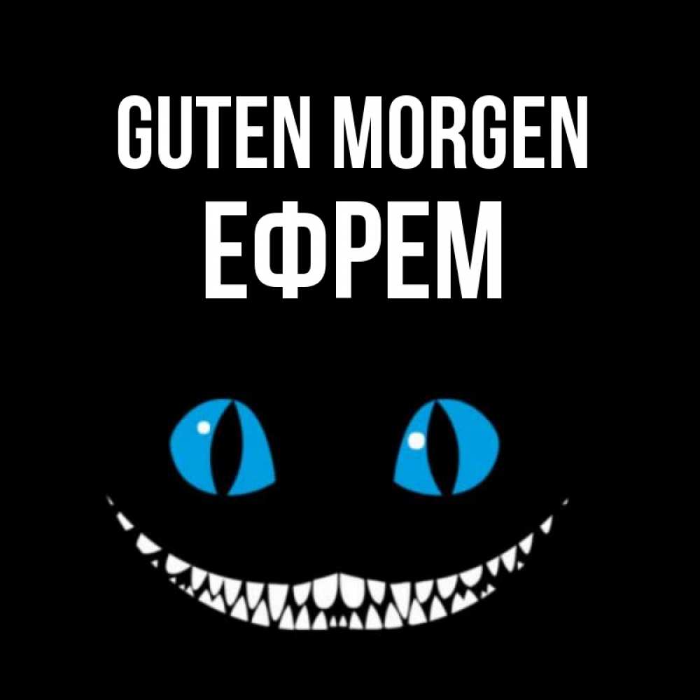 Открытка на каждый день с именем, Ефрем Guten Morgen голубые глаза и зубки Прикольная открытка с пожеланием онлайн скачать бесплатно 