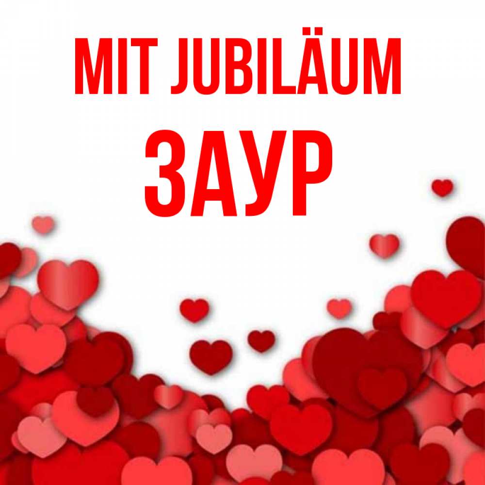 Открытка на каждый день с именем, Заур Mit Jubiläum много красных сердечек о любви Прикольная открытка с пожеланием онлайн скачать бесплатно 