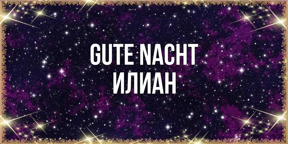Открытка на каждый день с именем, Илиан Gute Nacht хорошего сна Прикольная открытка с пожеланием онлайн скачать бесплатно 