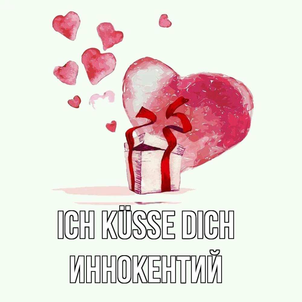 Открытка на каждый день с именем, Иннокентий Ich küsse dich признание в любви для парня или девушки Прикольная открытка с пожеланием онлайн скачать бесплатно 