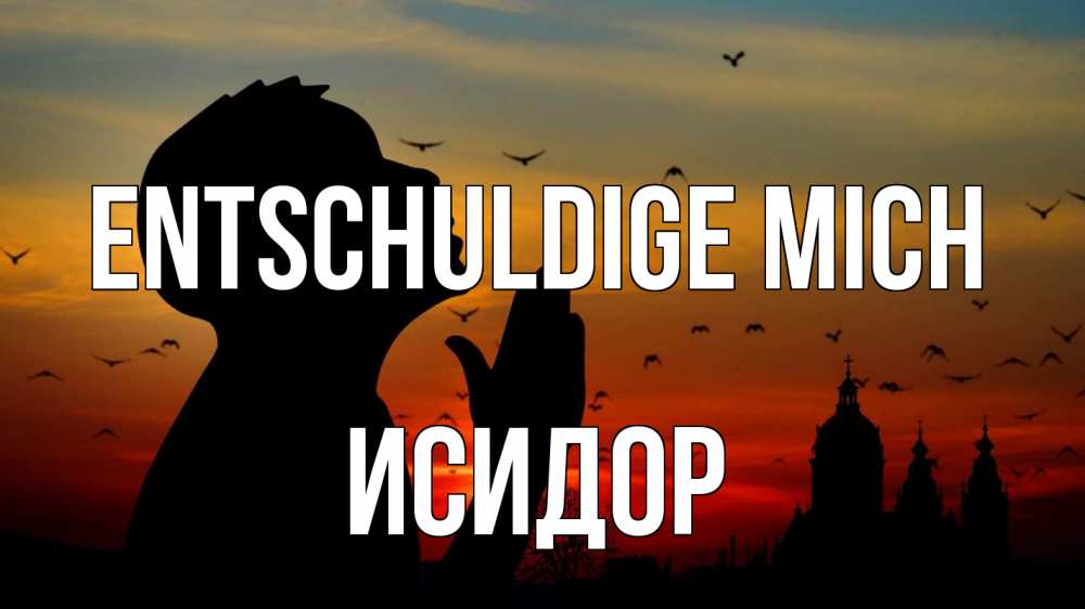 Открытка на каждый день с именем, Исидор Entschuldige mich прошу прощения Прикольная открытка с пожеланием онлайн скачать бесплатно 