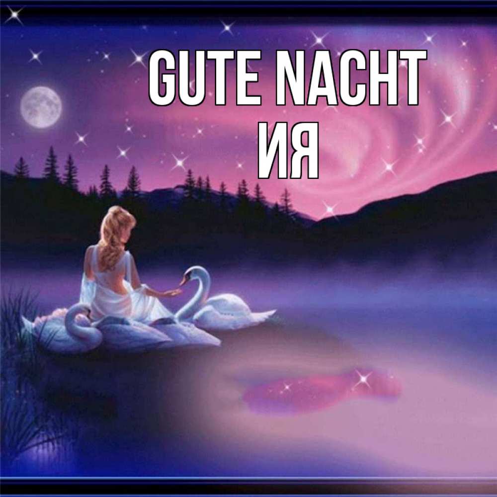 Открытка на каждый день с именем, Ия Gute Nacht луна Прикольная открытка с пожеланием онлайн скачать бесплатно 