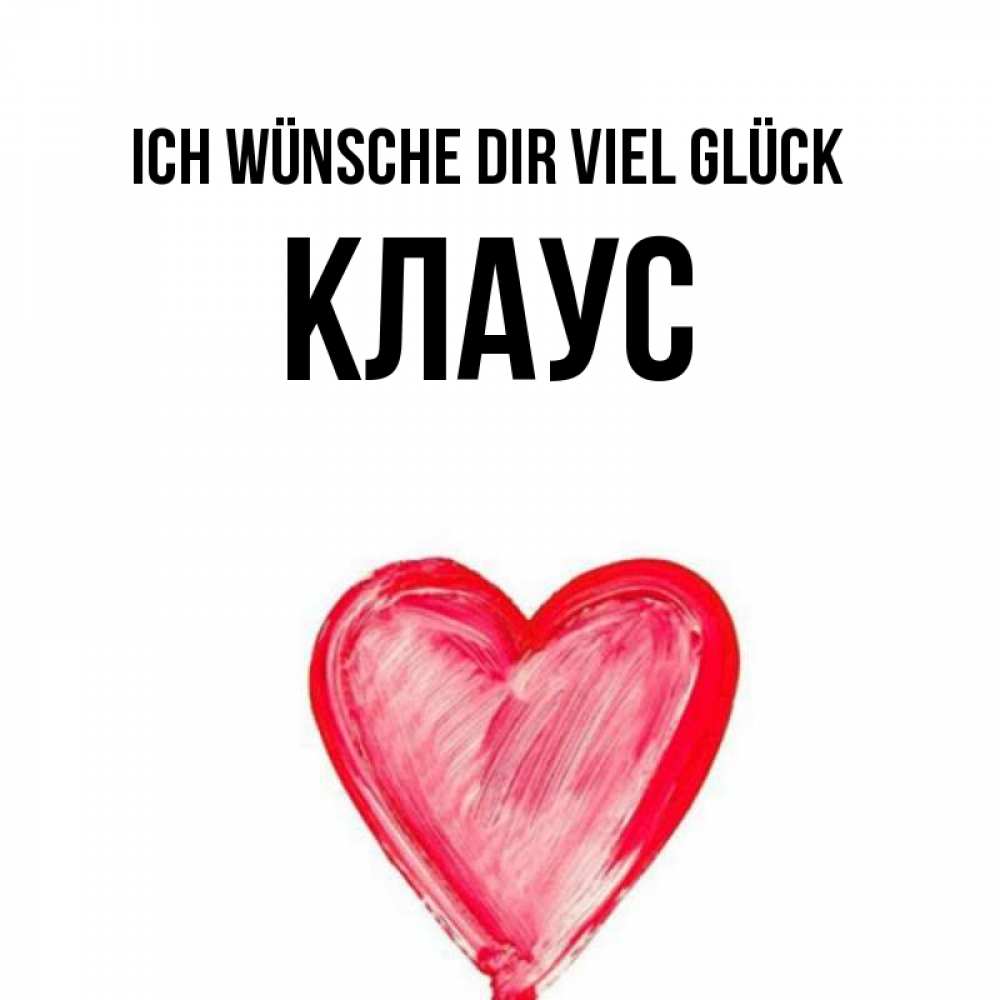 Открытка на каждый день с именем, Клаус Ich wünsche dir viel Glück рисунок маркером Прикольная открытка с пожеланием онлайн скачать бесплатно 