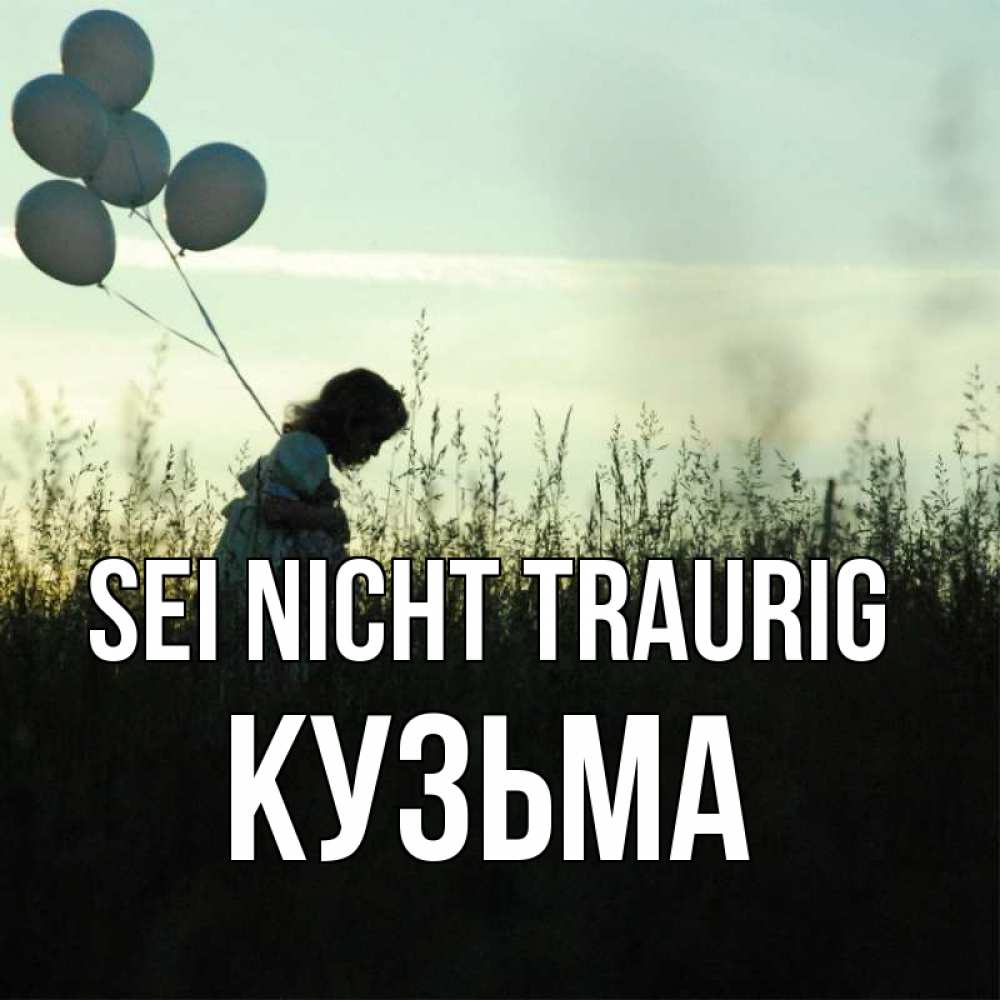 Открытка на каждый день с именем, Кузьма Sei nicht traurig ребенок Прикольная открытка с пожеланием онлайн скачать бесплатно 