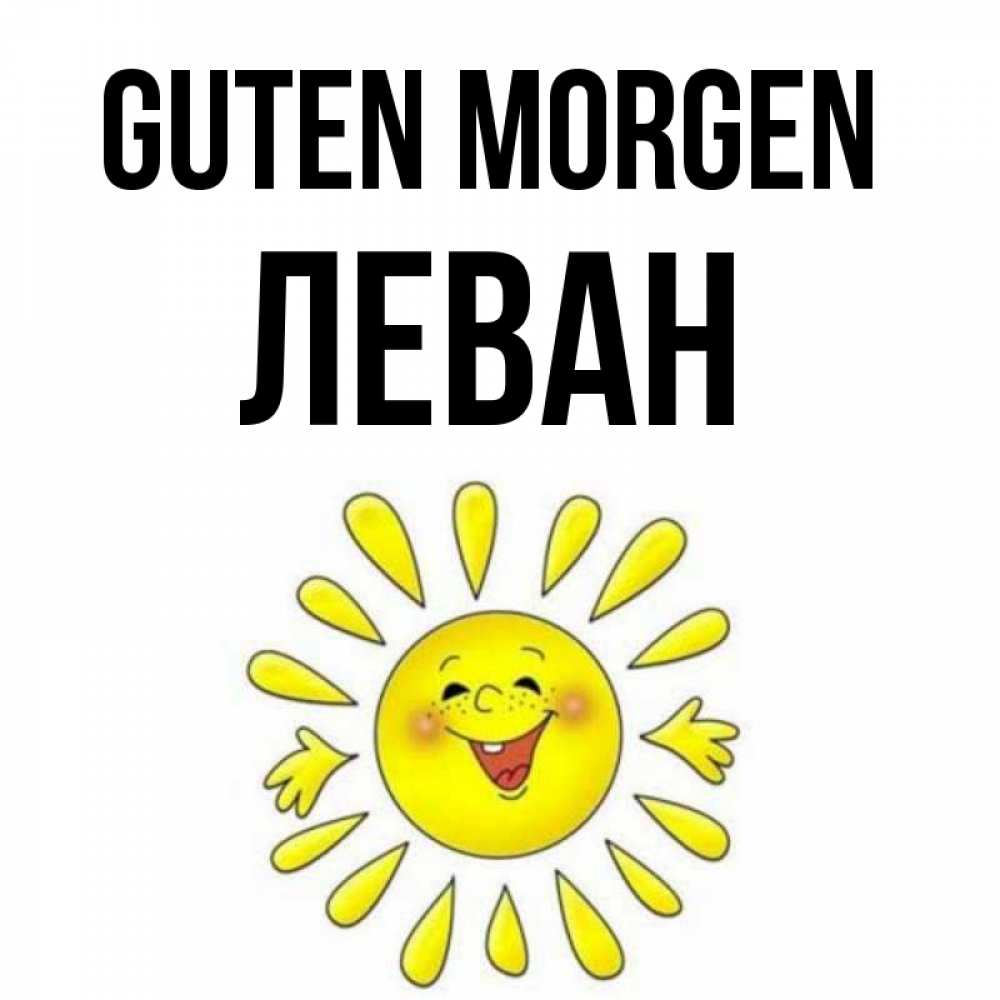 Открытка на каждый день с именем, Леван Guten Morgen улыбка Прикольная открытка с пожеланием онлайн скачать бесплатно 