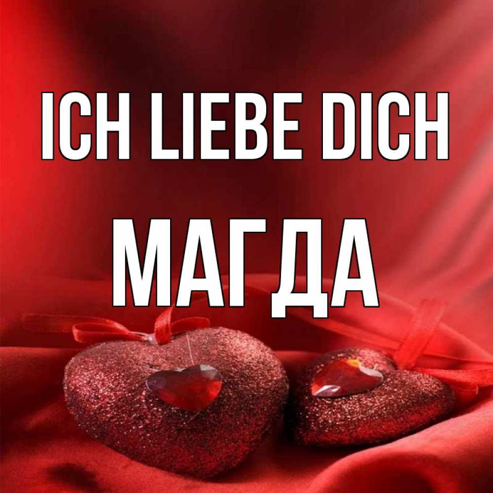 Открытка на каждый день с именем, Магда Ich liebe dich с лентами Прикольная открытка с пожеланием онлайн скачать бесплатно 