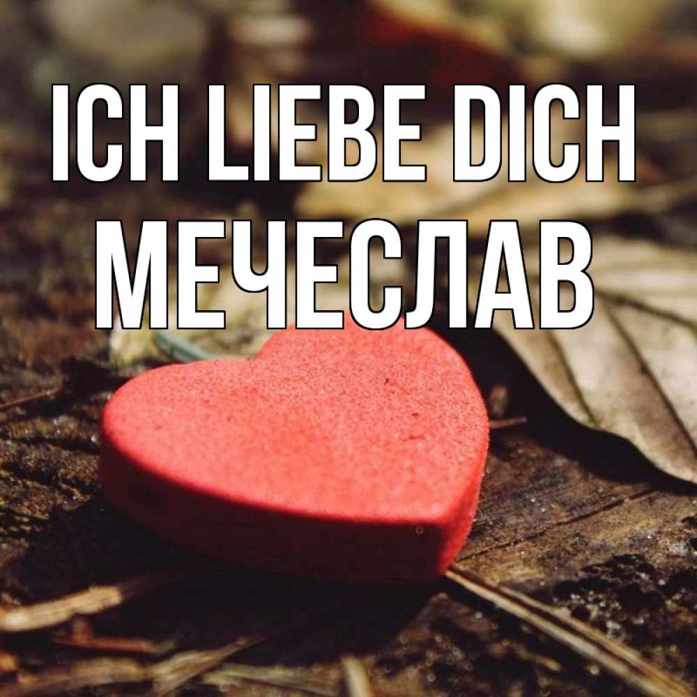 Открытка на каждый день с именем, Мечеслав Ich liebe dich листья деревье 4 Прикольная открытка с пожеланием онлайн скачать бесплатно 