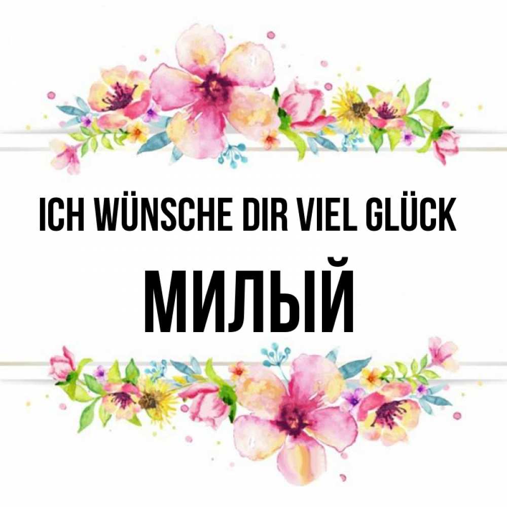 Открытка на каждый день с именем, Милый Ich wünsche dir viel Glück пусть повезет 1 Прикольная открытка с пожеланием онлайн скачать бесплатно 