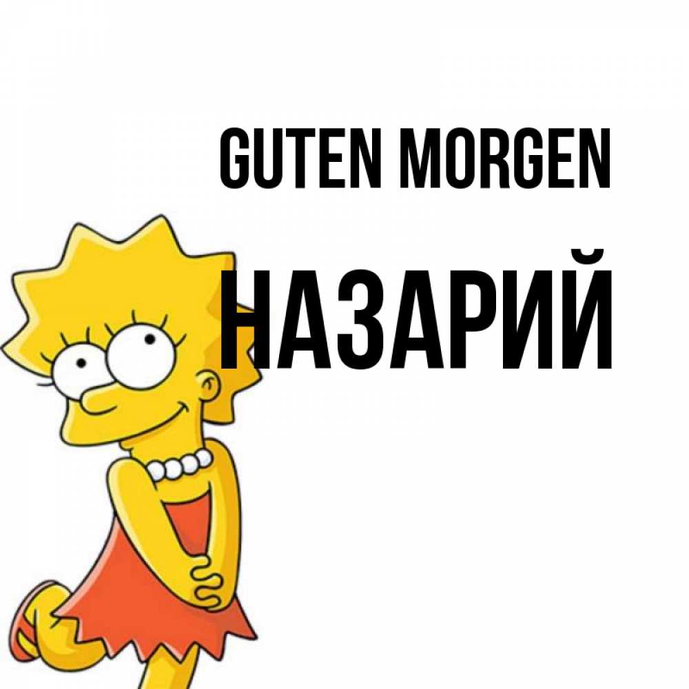 Открытка на каждый день с именем, Назарий Guten Morgen в платье и ожерелье Прикольная открытка с пожеланием онлайн скачать бесплатно 