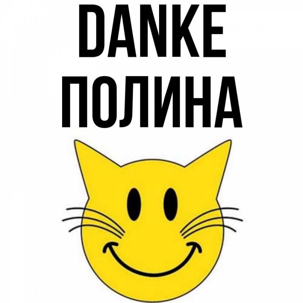 Открытка на каждый день с именем, Полина Danke улыбающийся смайл кот Прикольная открытка с пожеланием онлайн скачать бесплатно 