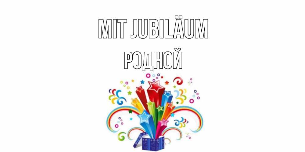 Открытка на каждый день с именем, Родной Mit Jubiläum Коробка,радуга,звезды Прикольная открытка с пожеланием онлайн скачать бесплатно 