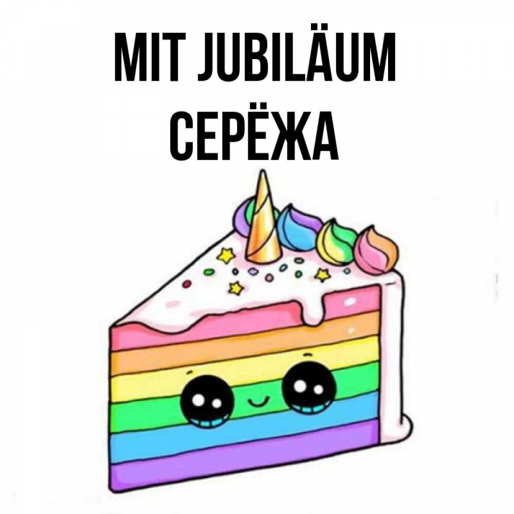 Открытка на каждый день с именем, Серёжа Mit Jubiläum с днем варенья Прикольная открытка с пожеланием онлайн скачать бесплатно 