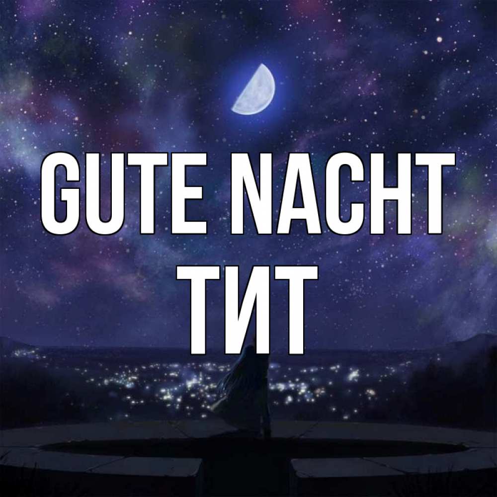 Открытка на каждый день с именем, Тит Gute Nacht набережная Прикольная открытка с пожеланием онлайн скачать бесплатно 