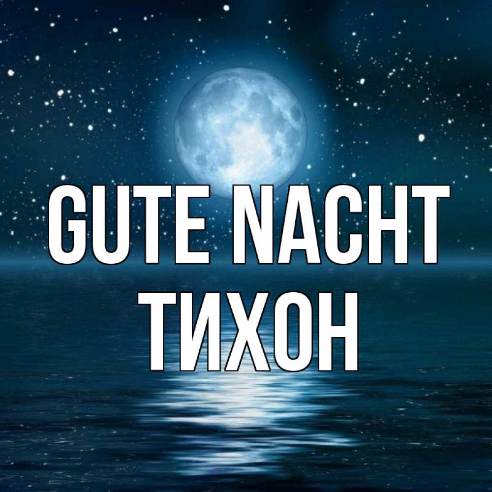 Открытка на каждый день с именем, Тихон Gute Nacht звезды Прикольная открытка с пожеланием онлайн скачать бесплатно 