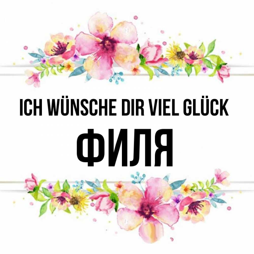 Открытка на каждый день с именем, Филя Ich wünsche dir viel Glück пусть повезет 1 Прикольная открытка с пожеланием онлайн скачать бесплатно 