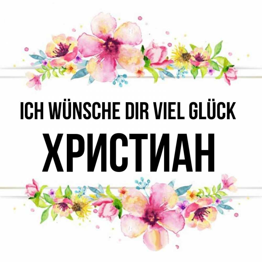 Открытка на каждый день с именем, Христиан Ich wünsche dir viel Glück пусть повезет 1 Прикольная открытка с пожеланием онлайн скачать бесплатно 