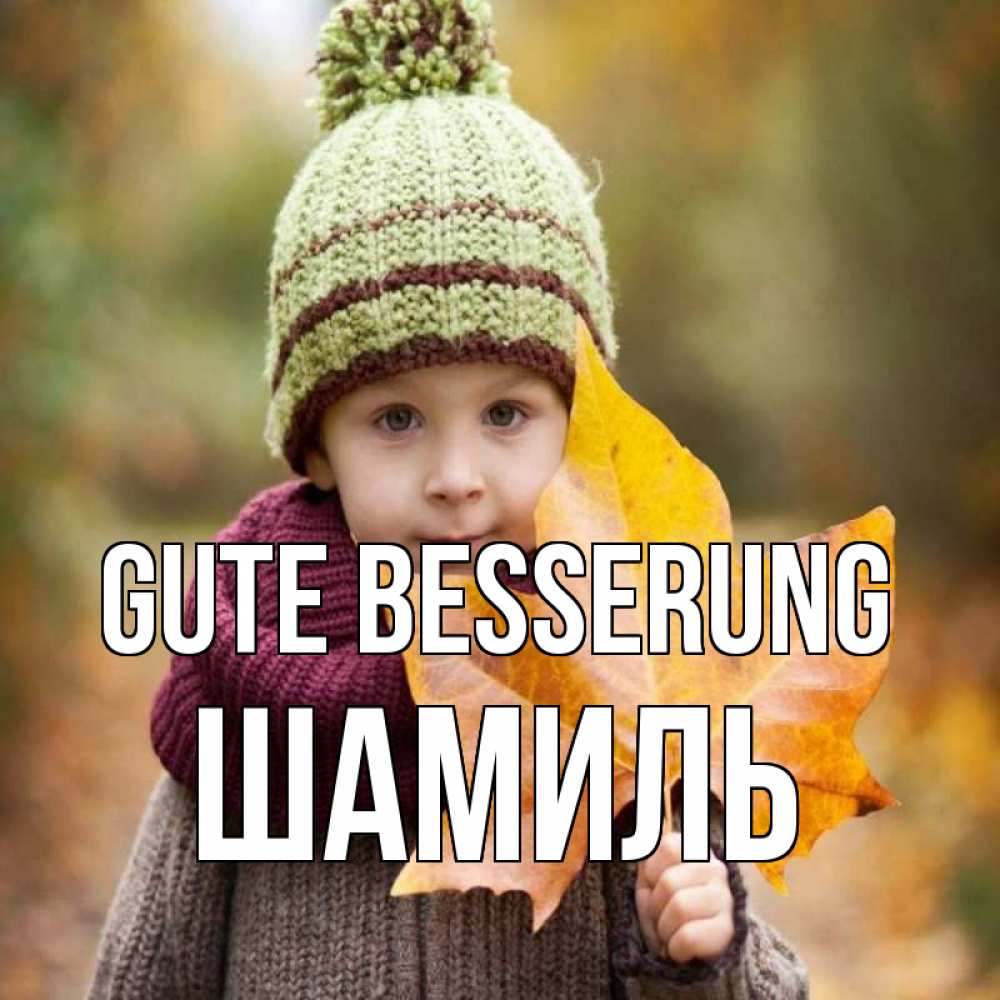 Открытка на каждый день с именем, Шамиль Gute Besserung дышим свежим воздухом Прикольная открытка с пожеланием онлайн скачать бесплатно 