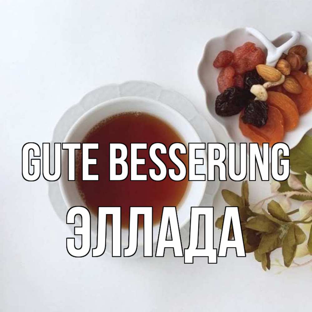Открытка на каждый день с именем, Эллада Gute Besserung неизвестные растения Прикольная открытка с пожеланием онлайн скачать бесплатно 