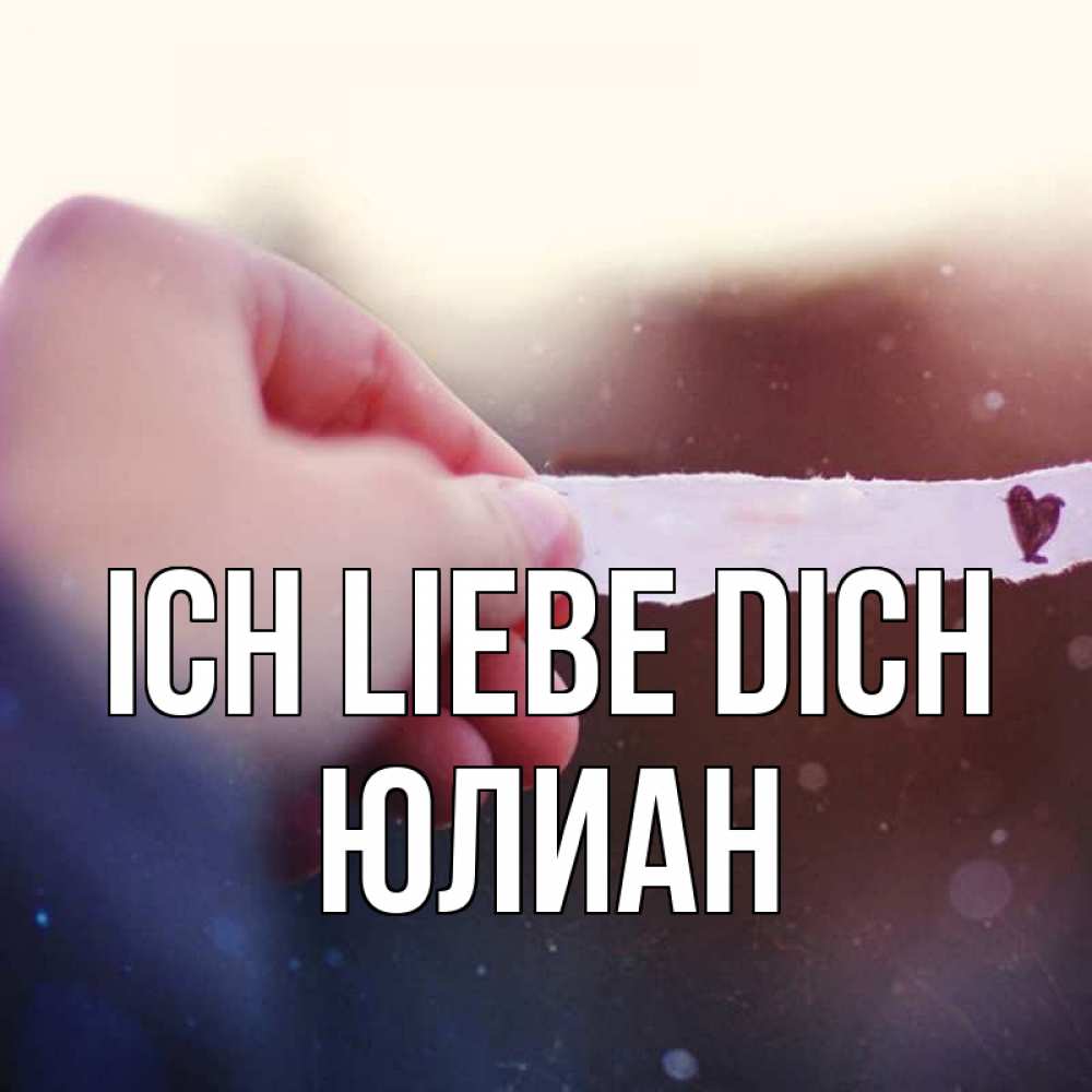 Открытка на каждый день с именем, Юлиан Ich liebe dich для тебя Прикольная открытка с пожеланием онлайн скачать бесплатно 