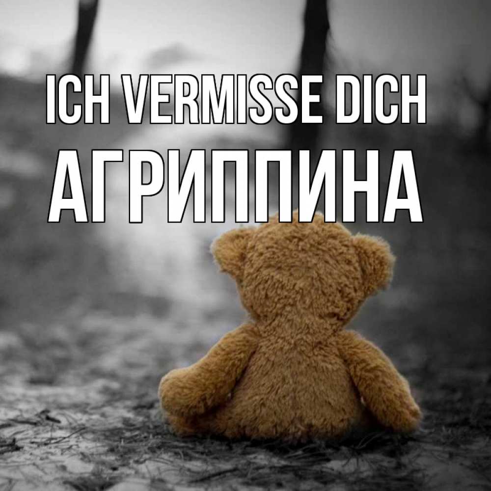 Открытка на каждый день с именем, Агриппина Ich vermisse dich красивые открытки Прикольная открытка с пожеланием онлайн скачать бесплатно 
