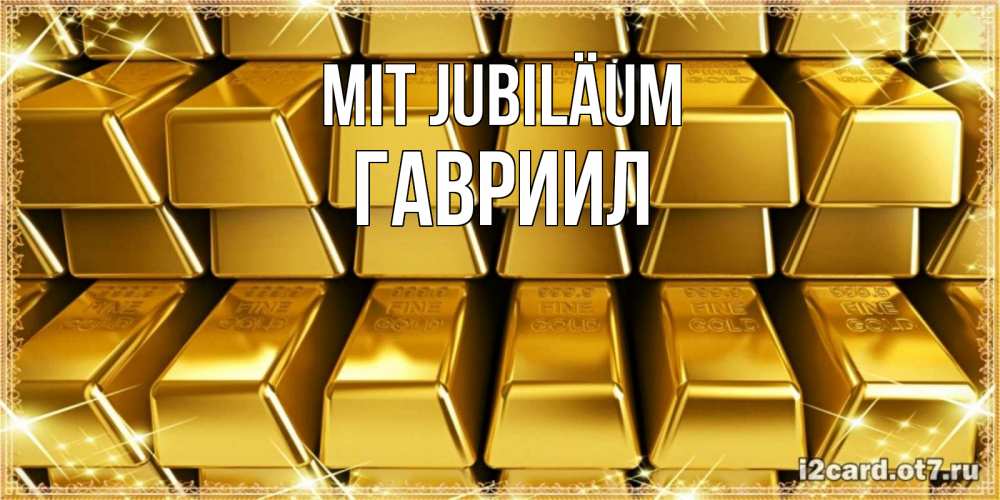 Открытка на каждый день с именем, Гавриил Mit Jubiläum открытки с пожеланиями финансовой стабильности Прикольная открытка с пожеланием онлайн скачать бесплатно 
