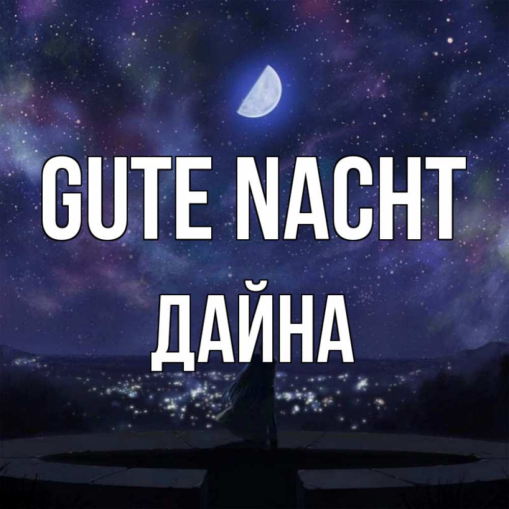 Открытка на каждый день с именем, Дайна Gute Nacht набережная Прикольная открытка с пожеланием онлайн скачать бесплатно 