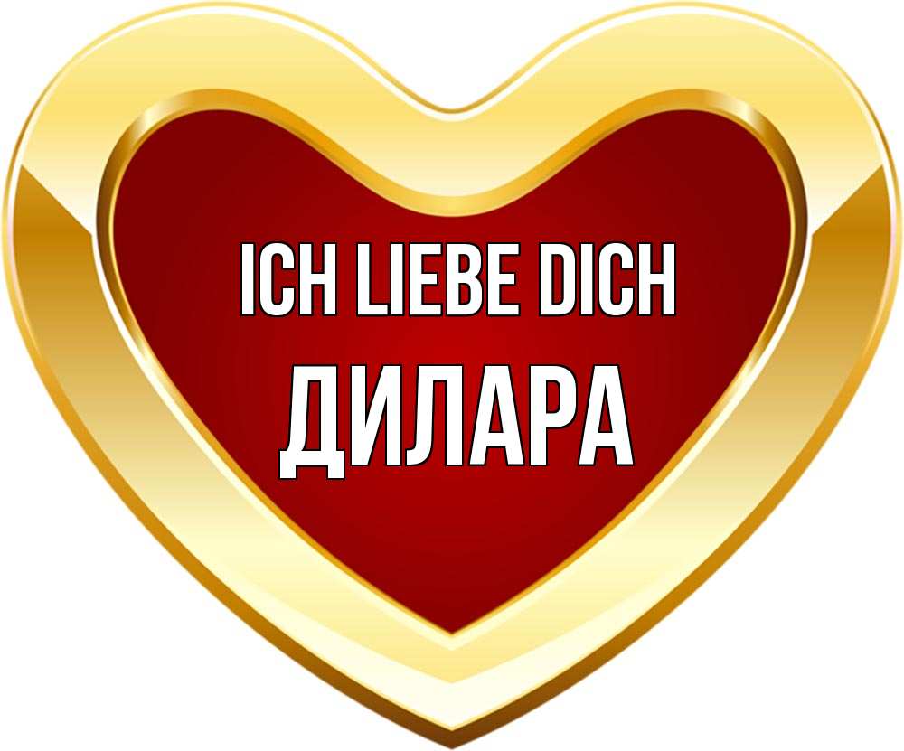 Открытка на каждый день с именем, Дилара Ich liebe dich из краски Прикольная открытка с пожеланием онлайн скачать бесплатно 