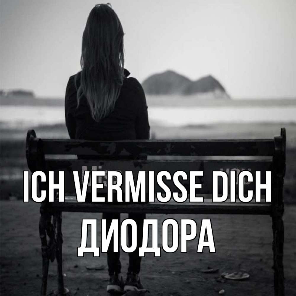 Открытка на каждый день с именем, Диодора Ich vermisse dich девушка одна Прикольная открытка с пожеланием онлайн скачать бесплатно 