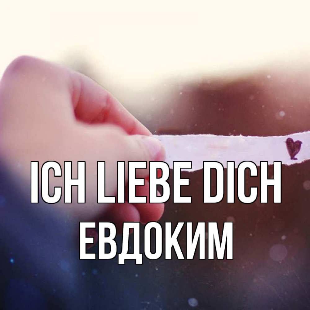 Открытка на каждый день с именем, Евдоким Ich liebe dich для тебя Прикольная открытка с пожеланием онлайн скачать бесплатно 