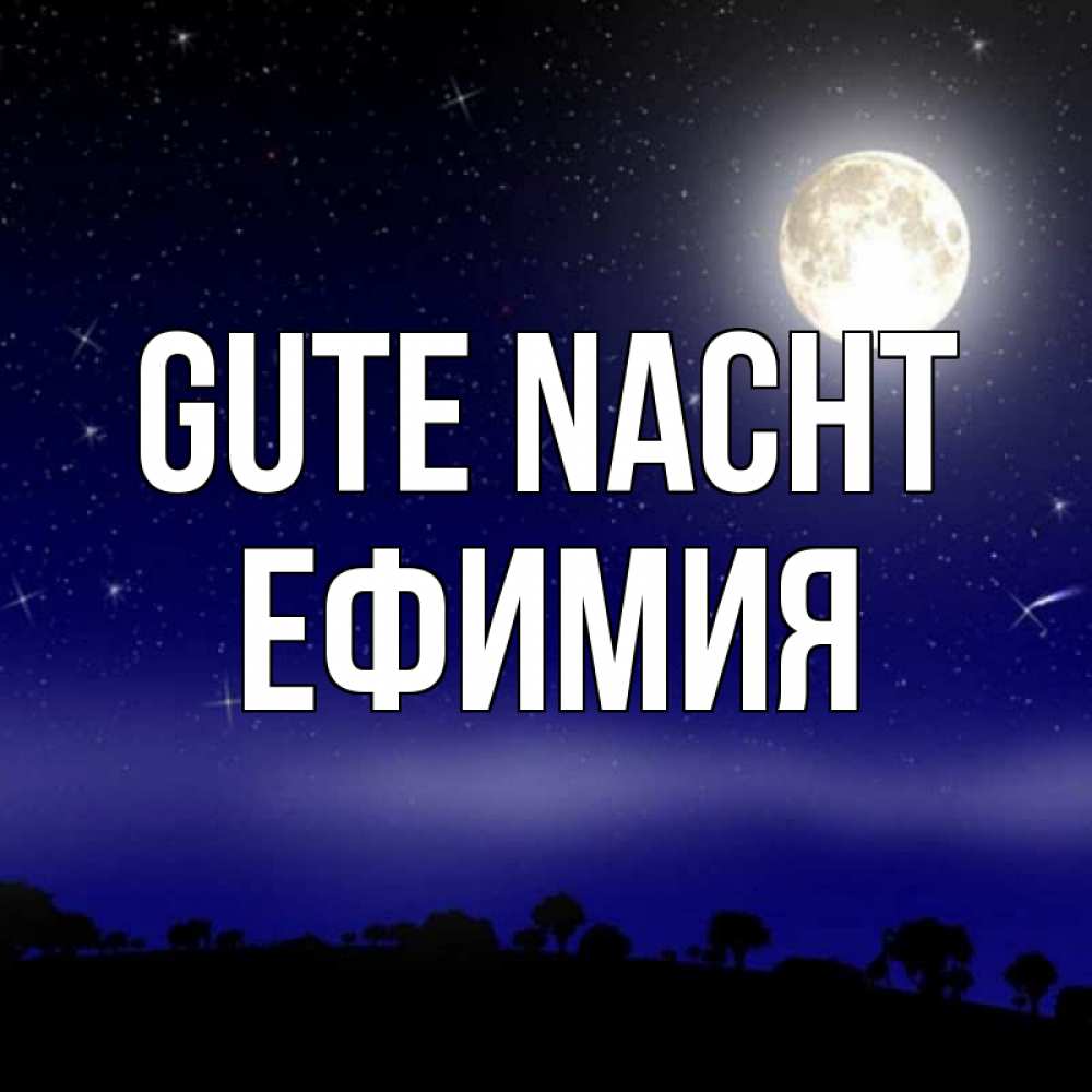 Открытка на каждый день с именем, Ефимия Gute Nacht ночное небо и лесная опушка при свете луны Прикольная открытка с пожеланием онлайн скачать бесплатно 