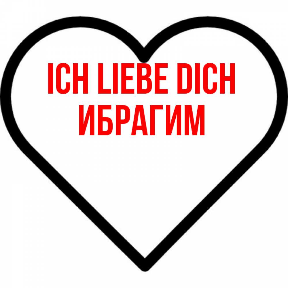 Открытка на каждый день с именем, Ибрагим Ich liebe dich посто Прикольная открытка с пожеланием онлайн скачать бесплатно 