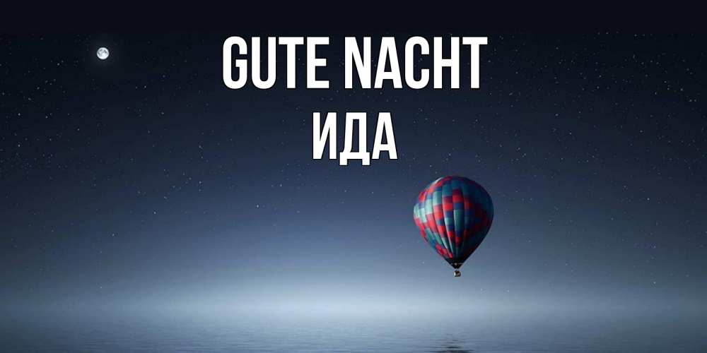 Открытка на каждый день с именем, Ида Gute Nacht ночная открытка Прикольная открытка с пожеланием онлайн скачать бесплатно 
