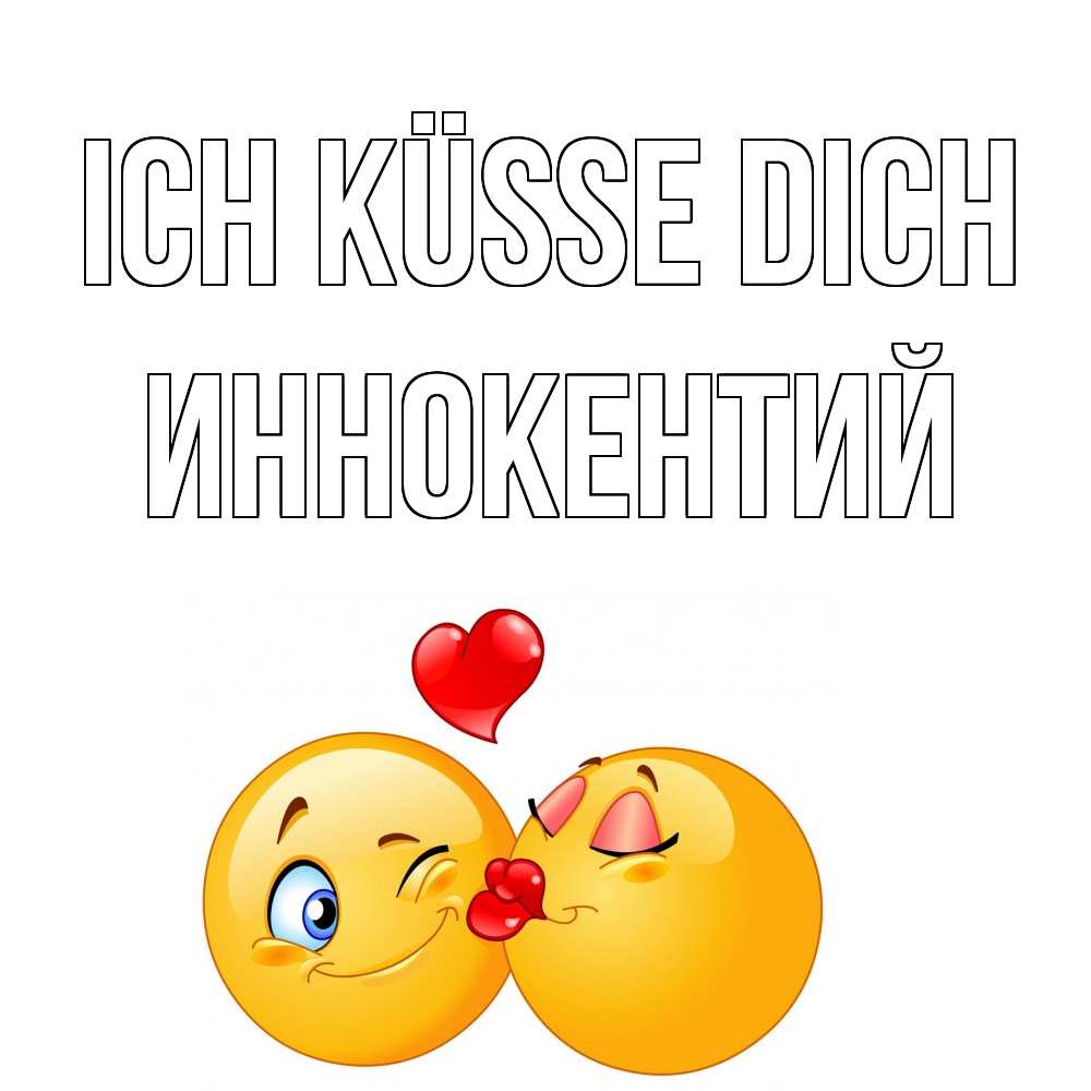 Открытка на каждый день с именем, Иннокентий Ich küsse dich поцелуйчик Прикольная открытка с пожеланием онлайн скачать бесплатно 