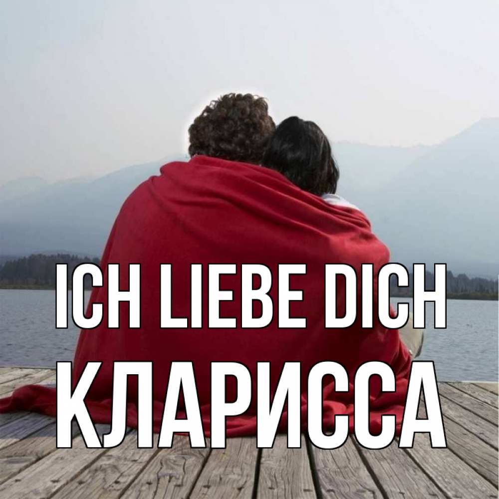 Открытка на каждый день с именем, Кларисса Ich liebe dich плед Прикольная открытка с пожеланием онлайн скачать бесплатно 