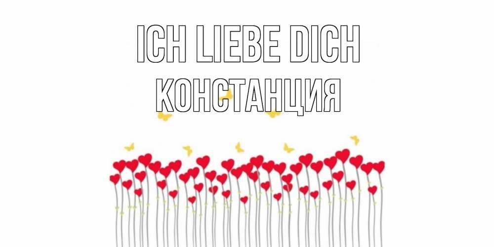 Открытка на каждый день с именем, Констанция Ich liebe dich бабочки,сердечки Прикольная открытка с пожеланием онлайн скачать бесплатно 