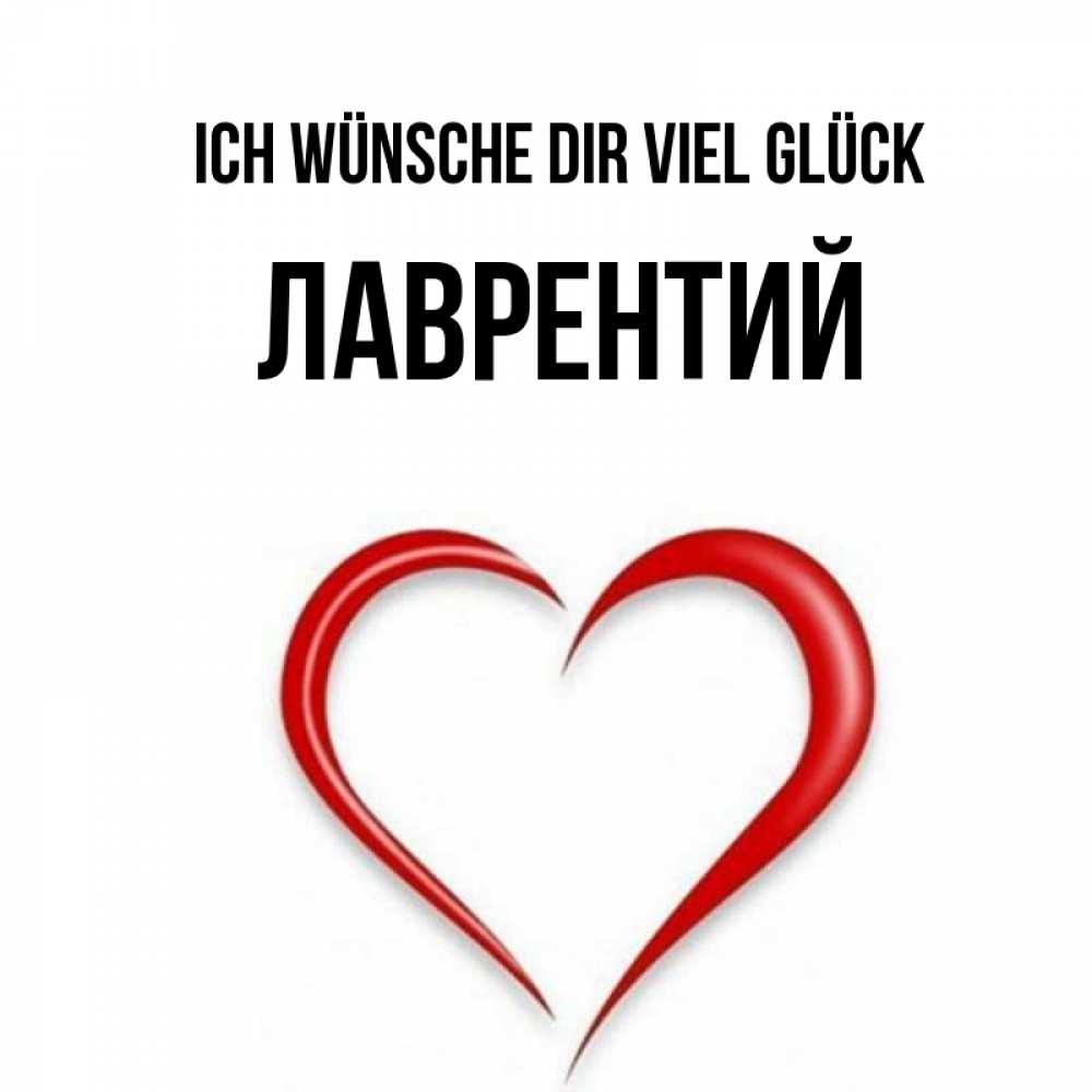 Открытка на каждый день с именем, Лаврентий Ich wünsche dir viel Glück для удачливых людей Прикольная открытка с пожеланием онлайн скачать бесплатно 