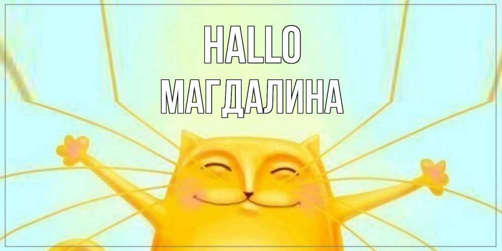 Открытка на каждый день с именем, Магдалина Hallo кот Прикольная открытка с пожеланием онлайн скачать бесплатно 