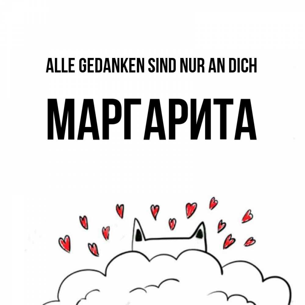 Открытка на каждый день с именем, Маргарита Alle Gedanken sind nur an dich кот за облаком Прикольная открытка с пожеланием онлайн скачать бесплатно 