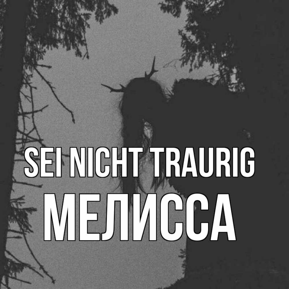 Открытка на каждый день с именем, Мелисса Sei nicht traurig чудище лесное Прикольная открытка с пожеланием онлайн скачать бесплатно 