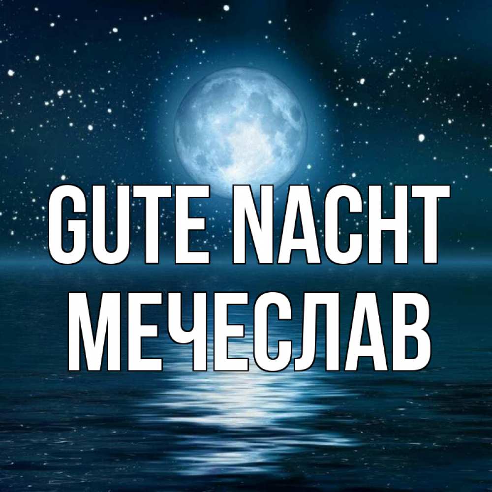 Открытка на каждый день с именем, Мечеслав Gute Nacht звезды Прикольная открытка с пожеланием онлайн скачать бесплатно 