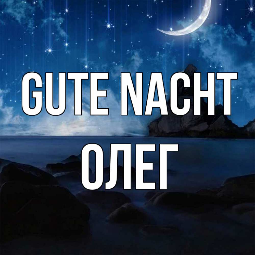 Открытка на каждый день с именем, Олег Gute Nacht море Прикольная открытка с пожеланием онлайн скачать бесплатно 