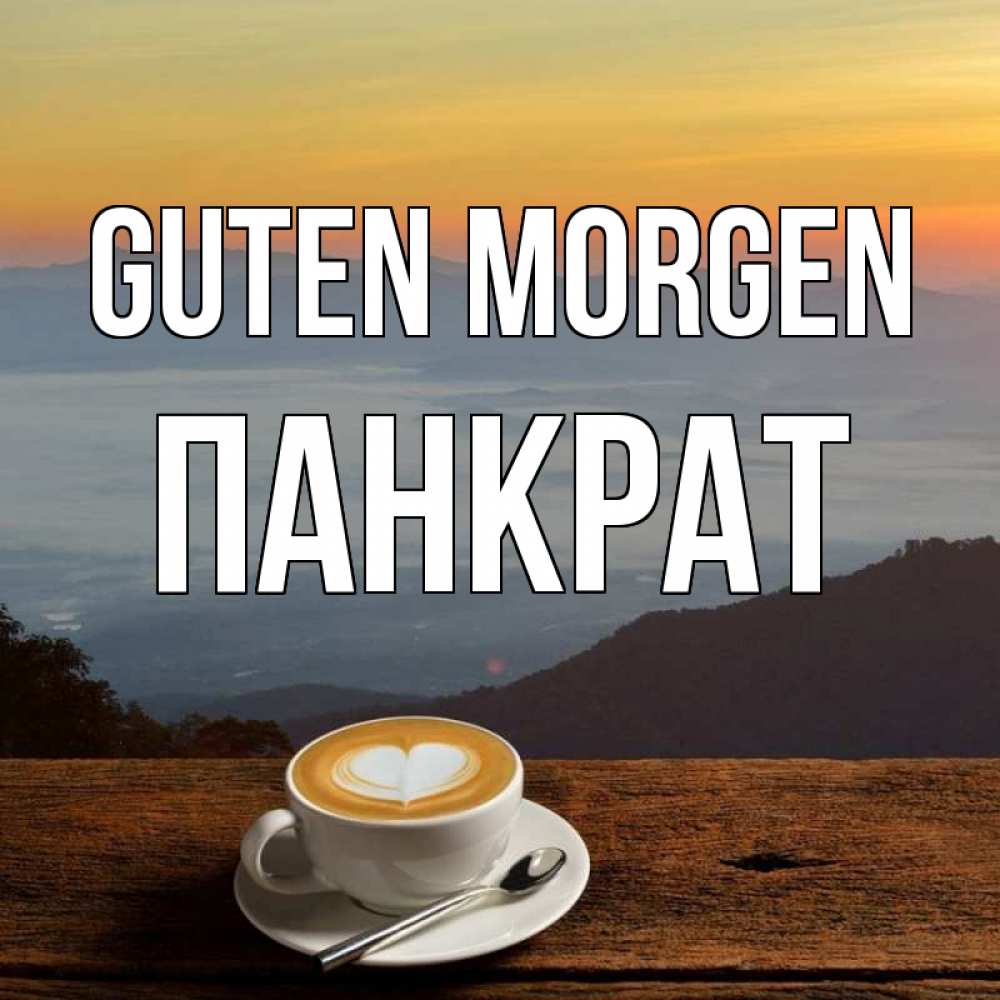 Открытка на каждый день с именем, Панкрат Guten Morgen кофе на высоте Прикольная открытка с пожеланием онлайн скачать бесплатно 