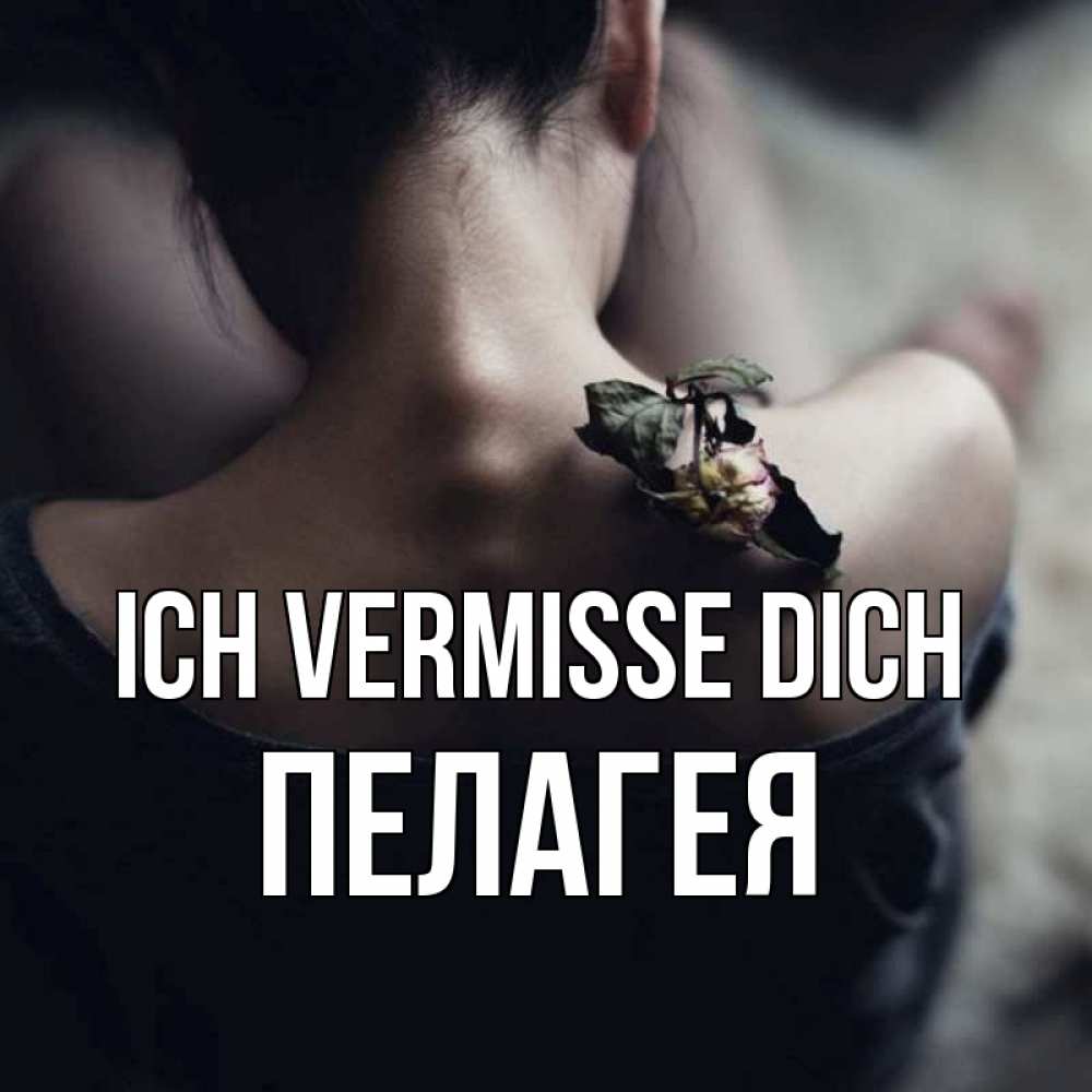 Открытка на каждый день с именем, Пелагея Ich vermisse dich засох цветок Прикольная открытка с пожеланием онлайн скачать бесплатно 