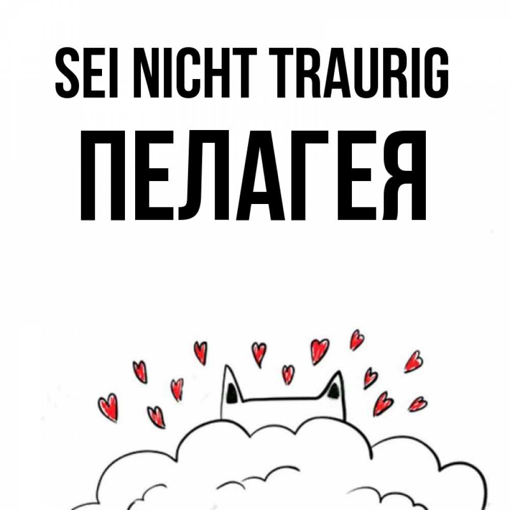 Открытка на каждый день с именем, Пелагея Sei nicht traurig облако и ушки котика с сердечками Прикольная открытка с пожеланием онлайн скачать бесплатно 