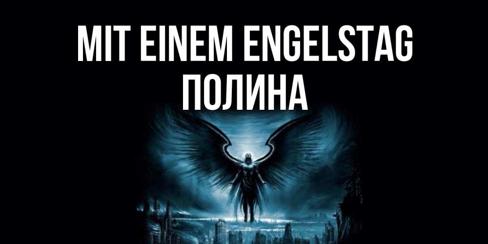 Открытка на каждый день с именем, Полина Mit einem Engelstag ангел, день ангела Прикольная открытка с пожеланием онлайн скачать бесплатно 