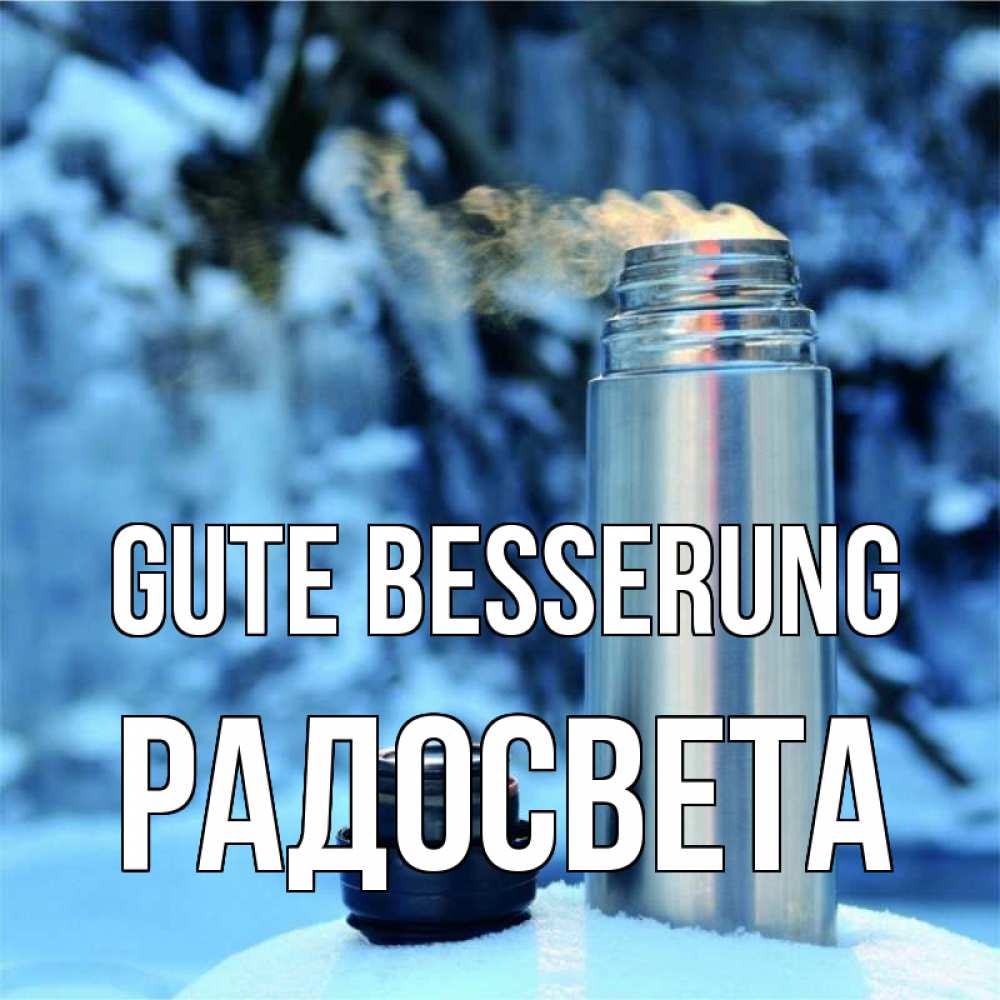 Открытка на каждый день с именем, Радосвета Gute Besserung лечитесь не болейте Прикольная открытка с пожеланием онлайн скачать бесплатно 
