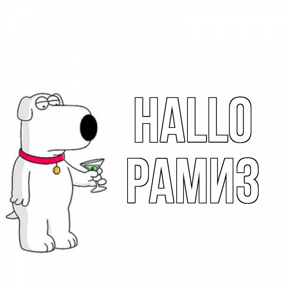 Открытка на каждый день с именем, Рамиз Hallo собака и коктейль Прикольная открытка с пожеланием онлайн скачать бесплатно 