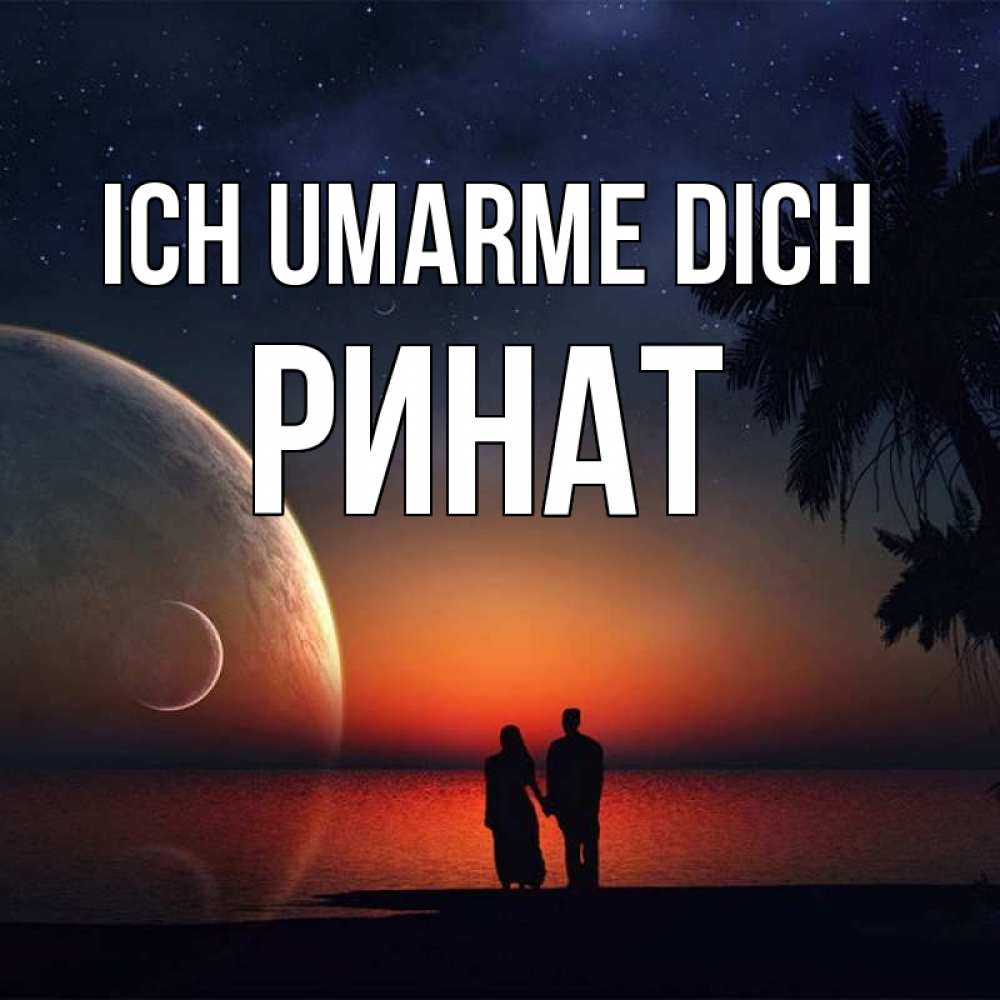 Открытка на каждый день с именем, Ринат Ich umarme dich восход спутников Прикольная открытка с пожеланием онлайн скачать бесплатно 